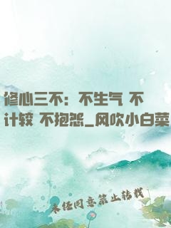 修心三不：不生气 不计较 不抱怨